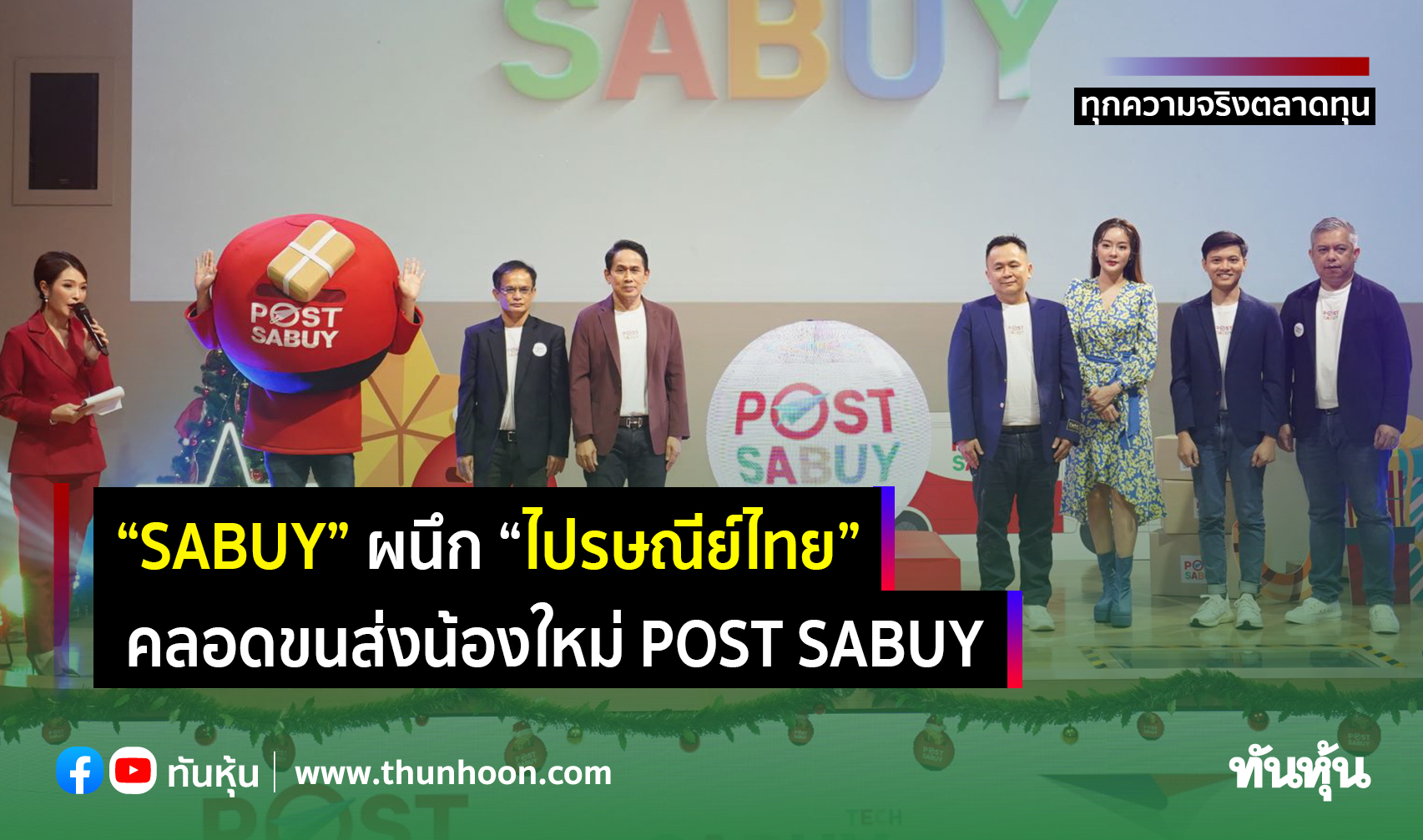 “SABUY” ผนึก “ไปรษณีย์ไทย” คลอดขนส่งน้องใหม่ POST SABUY